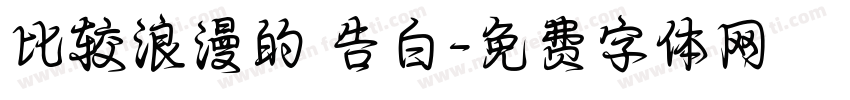 比较浪漫的 告白字体转换